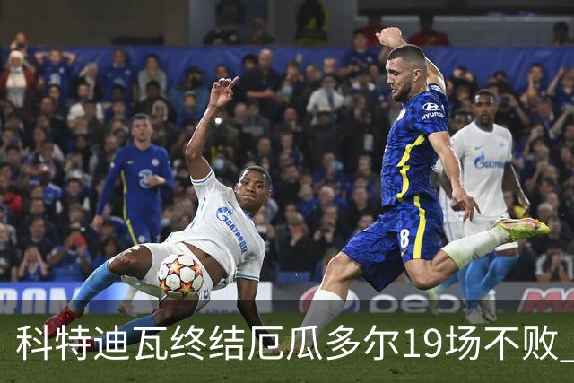 科特迪瓦终结厄瓜多尔19场不败 用韧性拿到世界杯开门红